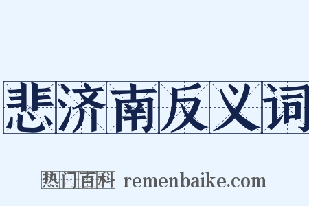 悲济南反义词是什么意思的图片